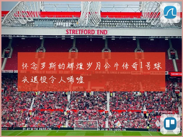 怀念罗斯的辉煌岁月公牛传奇1号球衣退役令人唏嘘