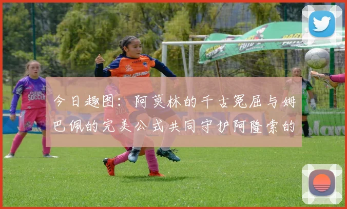 今日趣图：阿莫林的千古冤屈与姆巴佩的完美公式共同守护阿隆索的传奇故事